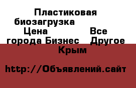 Пластиковая биозагрузка «BiRemax» › Цена ­ 18 500 - Все города Бизнес » Другое   . Крым